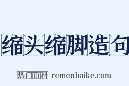 缩头缩脚造句是什么意思的图片